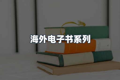 海外电子书系列