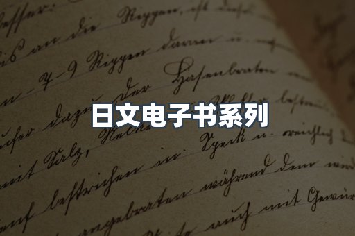 日文电子书系列